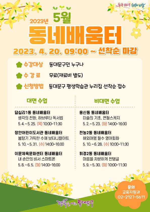 5월 동네배움터 홍보포스터 /자료제공=동대문구