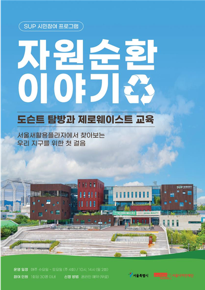 ‘자원순화 이야기’ 프로그램 포스터 /자료제공=서울디자인재단