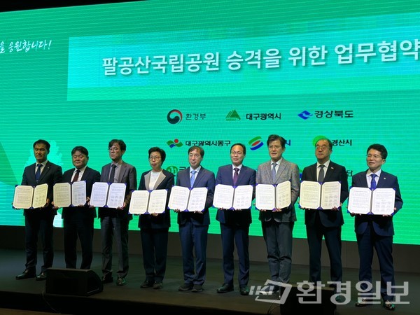 업무협약식에는 환경부·대구·대구 동구·경북도·경북 영천시·경산시·군위군·칠곡군·국립공원공단 등 9개 기관이 업무협약을 체결했다. /사진=박준영 기자