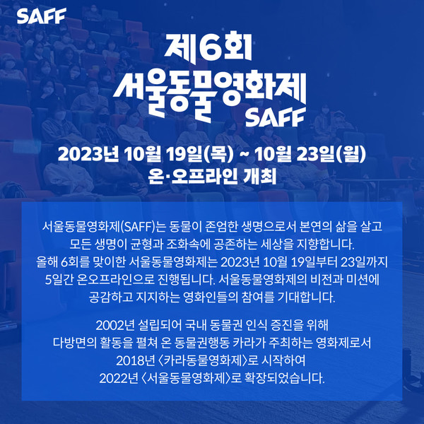 제6회 서울동물영화제가 10월19일 개최된다. /자료제공=동물권행동 카라