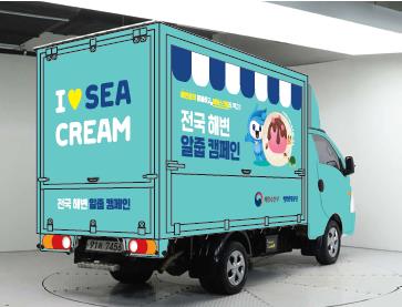 트럭 I♥SEACREAM 시안 /자료=해양수산부