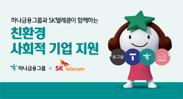 SK텔레콤과 친환경 사회적 기업 성장 지원./사진제공=하나금융그룹
