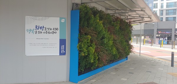 시흥도시공사는 지난해 말 개최한 ESG혁신 경영아이디어 공모전을 통해 아이디어를 얻어 건설현장에 식물 녹화벽 설치를 진행했다. /사진제공=시흥도시공사