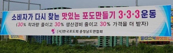 ‘3·3·3 운동’ 전개 현수막 /사진제공=한국포도회