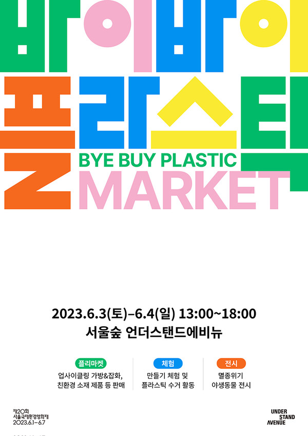 ‘바이바이플라스틱 마켓(BYE BUY PLASTIC MARKET)’ 안내 포스터  /자료제공=서울국제환경영화제