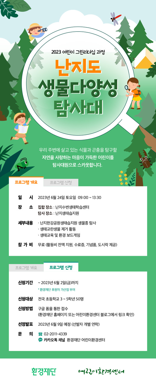 2023 어린이 그린리더쉽 과정 '난지도 생물다양성 탐사대' 홍보 포스터 /자료제공=환경재단