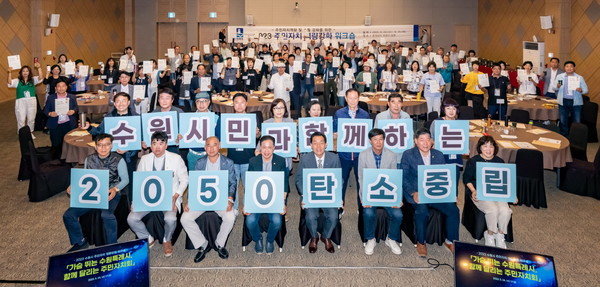 워크숍에 참석한 주민자치 위원들 ‘탄소중립 실천’ 다짐 /사진제공=수원시