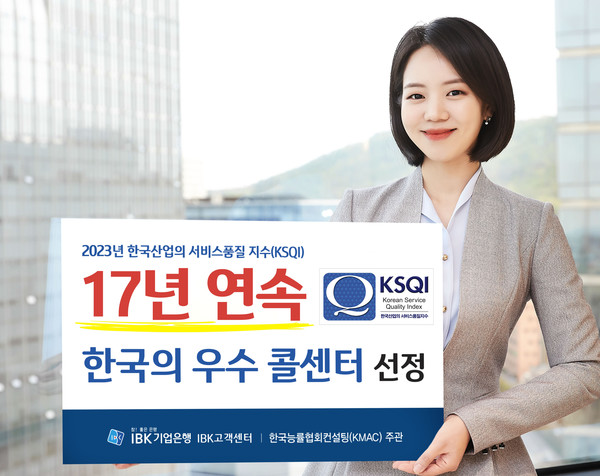 17년 연속 한국의 우수 콜센터 선정./사진제공=IBK기업은행