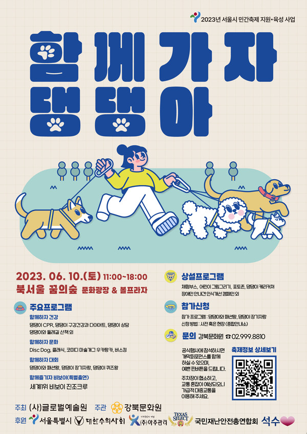 ‘함께가자 댕댕아’ 행사 포스터  /자료제공=강북문화원
