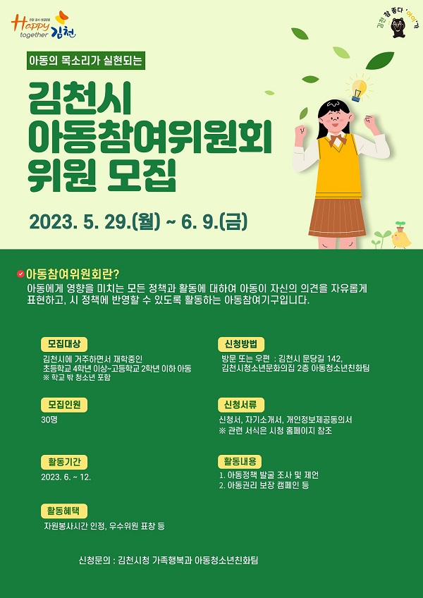 ‘아동 참여위원회’ 위원 모집 포스터 /사진제공=김천시