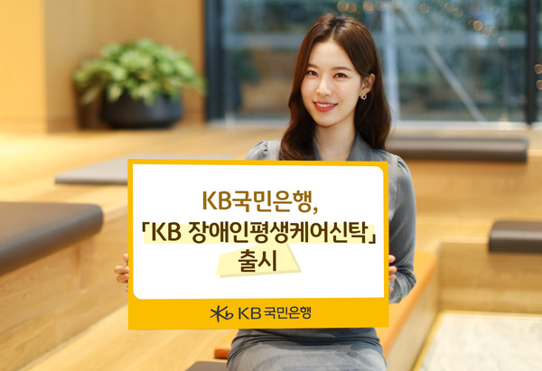 `KB장애인평생케어신탁` 출시./사진제공=KB국민은행