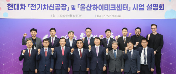 현대차 전기차 신공장 및 울산하이테크센터 사업설명회 주요 참석자들 /사진제공=울산시