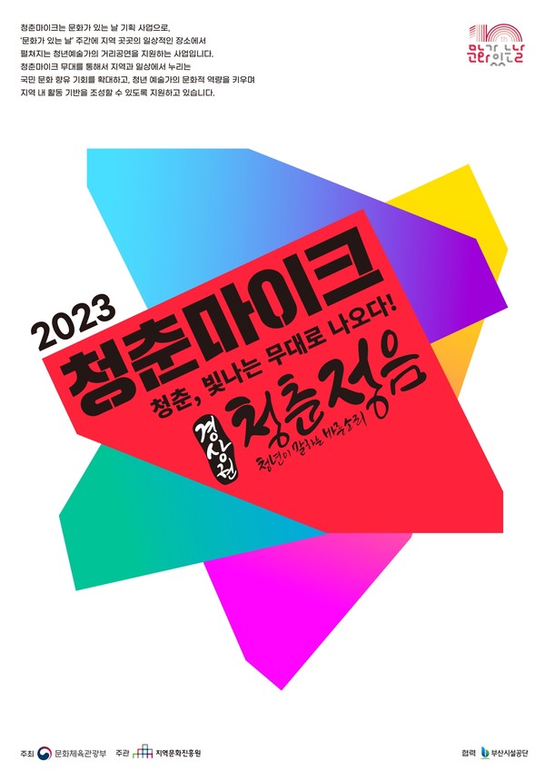 2023 청춘마이크 경상권 청춘정음 공연 포스터 /자료제공=부산시설공단