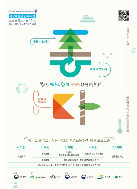 제2회 환경교육주간 포스터 /자료제공=환경부