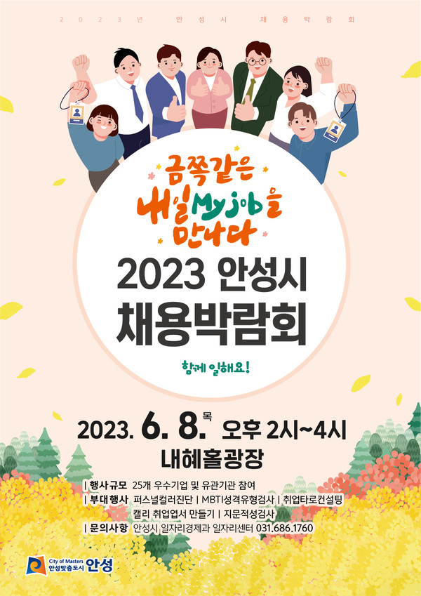 2023 안성시 채용박람회 개최 포스터 /사진제공=안성시 