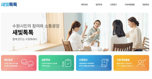새빛톡톡 홈페이지 화면 /제공=수원시