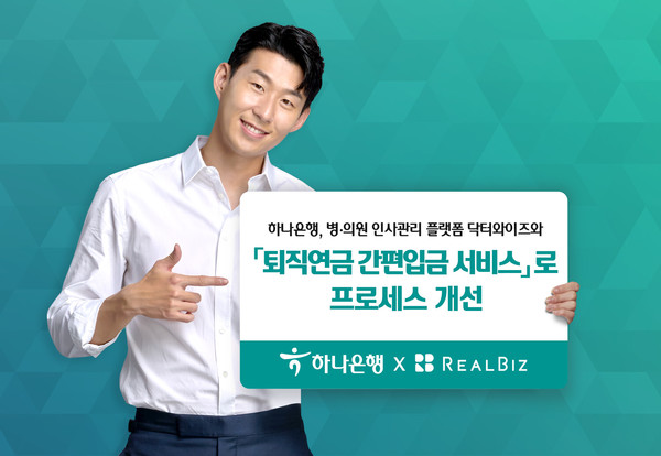 병의원 사업자 위한 퇴직연금 프로세스 획기적 개선./사진제공=하나은행