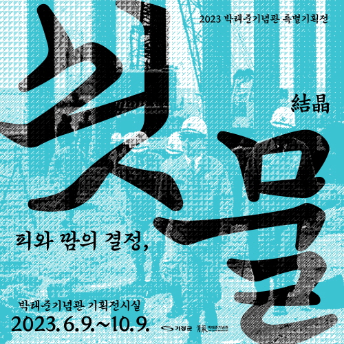 박태준기념관 2023 특별기획전 '피와 땀의 결정, 쇳물' 포스터 /자료제공=기장군
