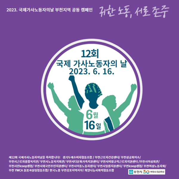 ​국제가사노동자의 날과 가사근로자법 시행 1주년 홍보물 /사진제공=부천시
