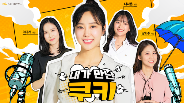 유튜브 웹예능 시리즈 내가만난쿠키 Ep.3 공개./사진제공=KB국민카드