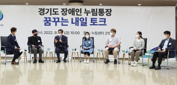 2022년 9월 경기도 장애인 누림통장 ’꿈꾸는 내일 토크‘ /사진제공=경기도