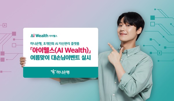 아이웰스(AI Wealth) 여름맞이 대손님 이벤트 실시./사진제공=하나은행