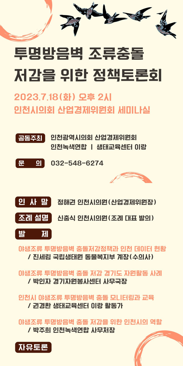 인천녹색연합이 오는 18일 투명방음벽 조류충돌 저감을 위한 정책토론회를 개최한다고 밝혔다. /자료제공=인천녹색연합