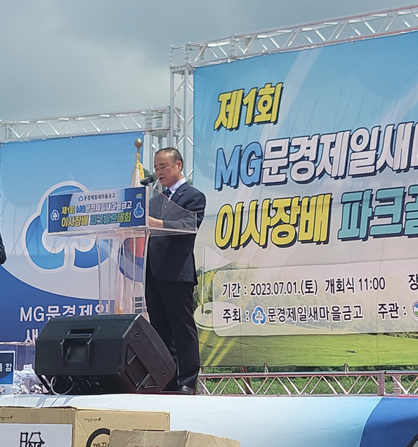 문경제일새마을금고 조영식 이사장이 대회사를 하고 있다./사진제공=문경제일새마을금고