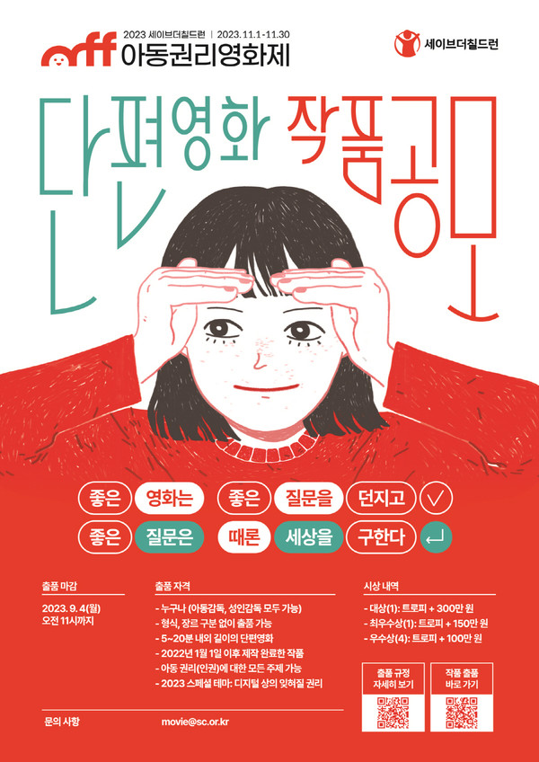 아동권리영화제 단편양화 작품공모 포스터 /자료제공=세이브더칠드런