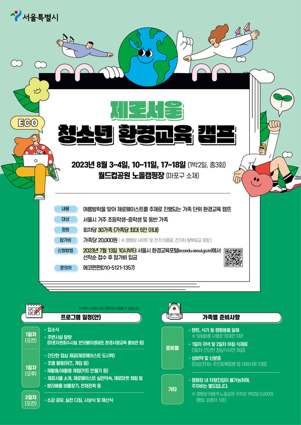 제로서울 청소년 환경캠프 안내문 /자료제공=서울시