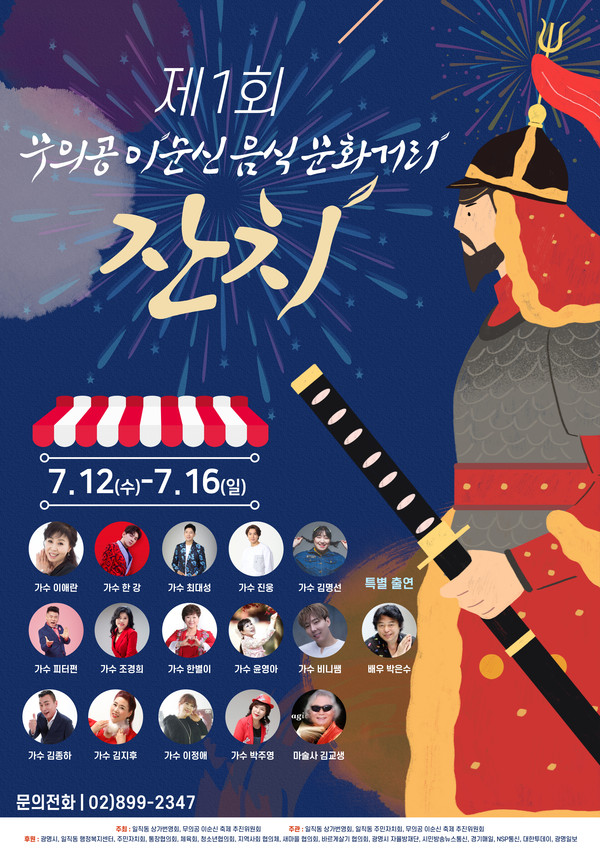 광명시는 12일부터 16일까지 5일간 일직동 음식문화거리에서 ‘제1회 무의공 이순신 음식문화거리 축제를 개최한다(무의공 이순식 축제 포스터) /사진제공=광명시