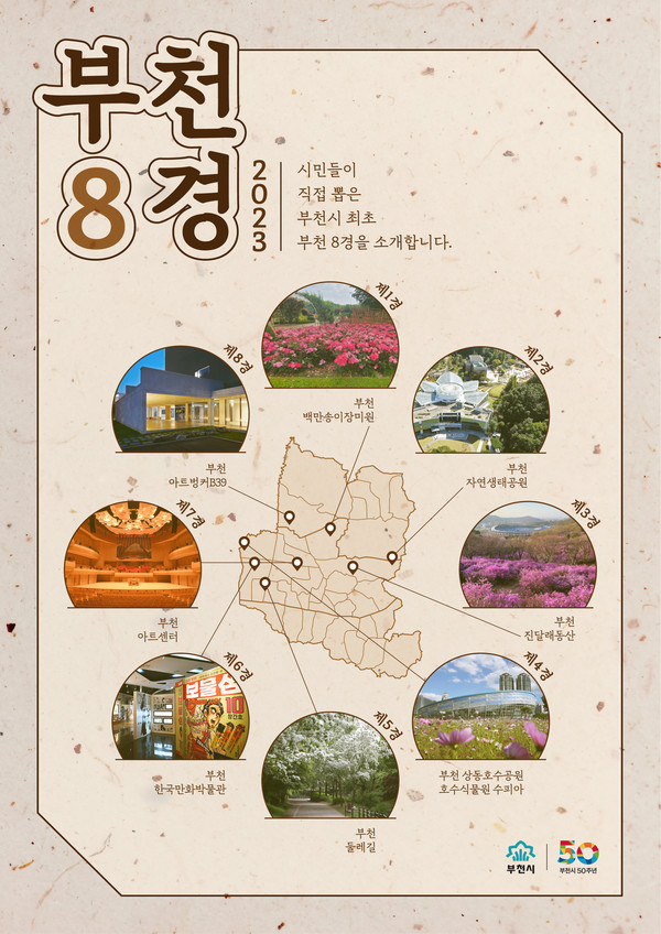 부천 8경 포스터 /사진제공=부천시