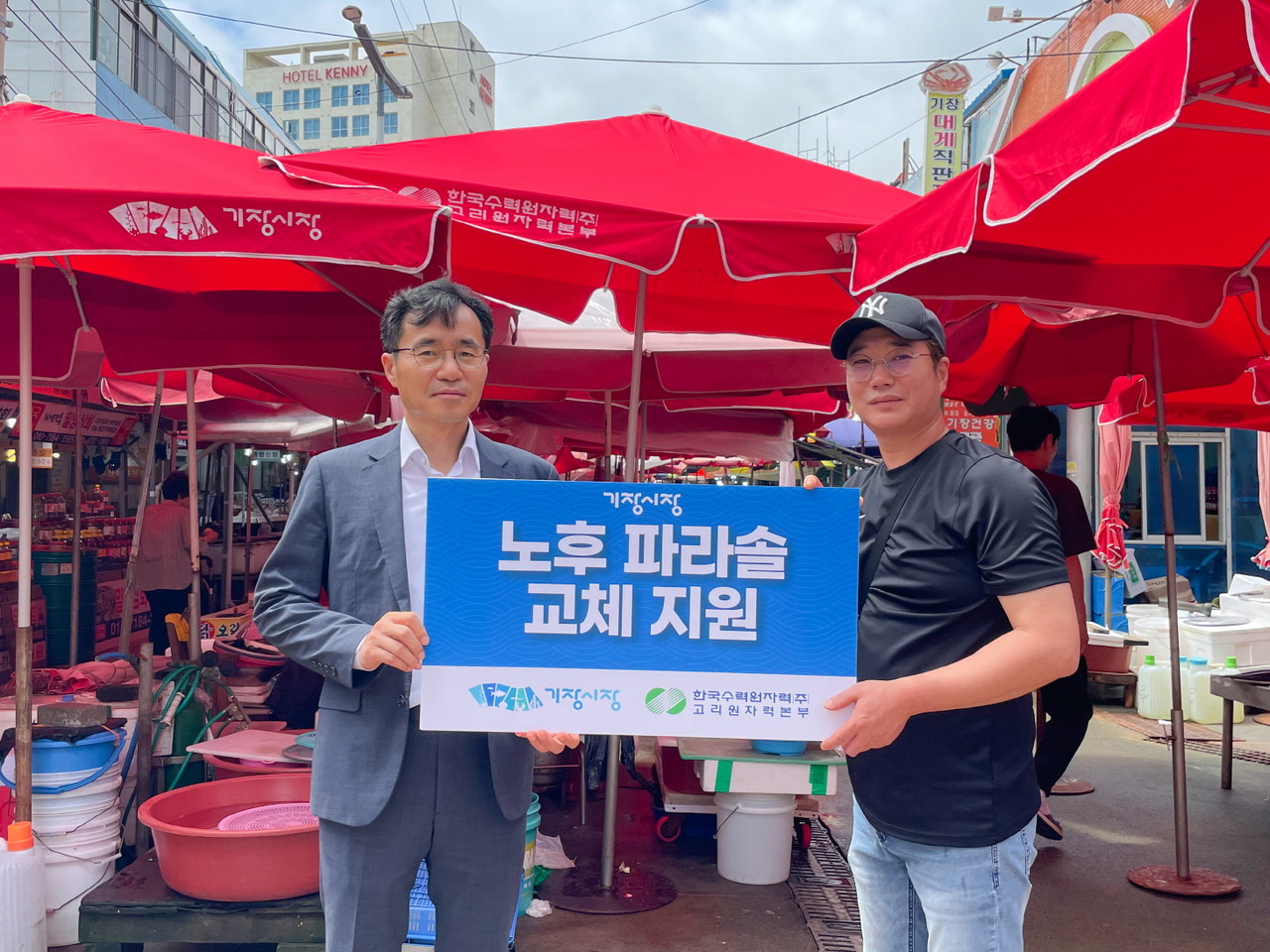 기장시장 노후 파라솔 교체 지원 /사진제공=고리원자력본부