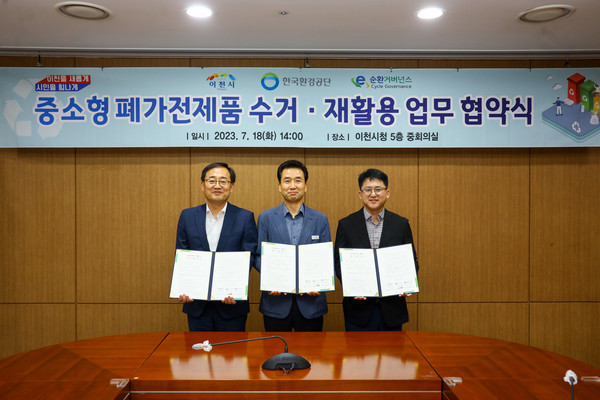 이천시 중소형 폐전자제품 처리 업무협약 체결사진 /사진제공=이천시