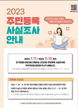 주민등록 사실조사 포스터 /제공=용인시