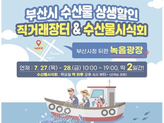 부산수산물 직거래장터 홍보물 /자료제공=부산시