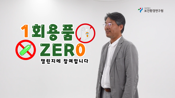 서울특별시보건환경연구원 신용승 원장은 환경부에서 주관하는 ‘일회용품 제로(Zero) 챌린지’에 동참했다. /자료제공=서울시