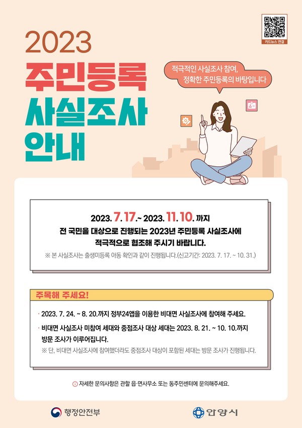 2023년 주민등록 사실조사’ 실시 포스터 /사진제공=안양시 