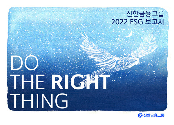 신한금융그룹, ‘2022 ESG 보고서’ 발간./사진제공=신한금융그룹