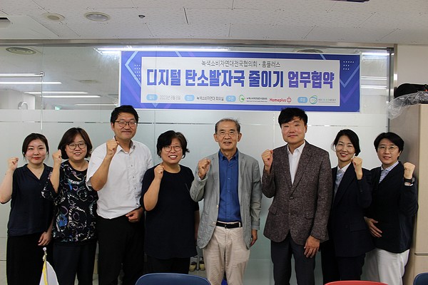 녹색소비자연대전국협의회는 홈플러스와 함께 디지털 탄소발자국을 줄이기 위한 업무협약을 맺었다. /사진제공=녹색소비자연대전국협의회
