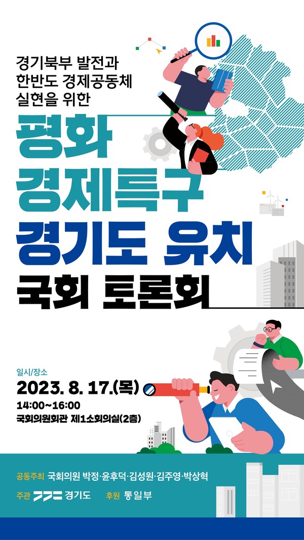 ‘평화경제특구 경기도 유치’ 국회토론회 포스터 /자료제공=경기도