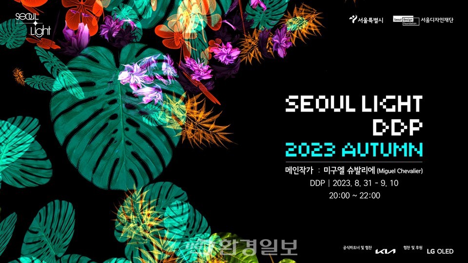 ​‘서울라이트 DDP 2023 가을’이 8월 31일(목)~9월 10일(일)까지 DDP에서 열린다. /자료제공=서울디자인재단