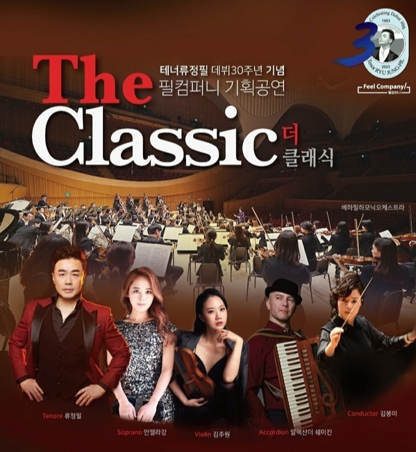 테너 류정필 데뷔 30주년 기념 필컴퍼니 기획공연 ‘The Classic(더 클래식)’ 포스터 
