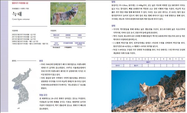 한눈에 보는 멸종위기 야생생물 도감 /자료제공=국립생태원