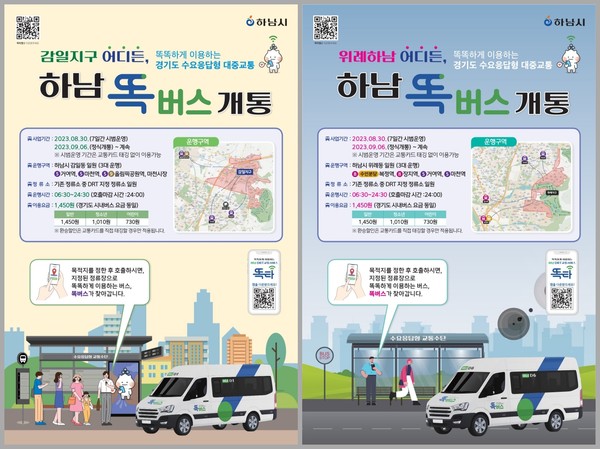 ‘똑버스’ 하남 감일·위례 운행 안내 포스터 /자료제공=경기도