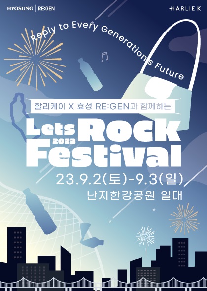 효성이 오는 9월2일부터3일까지 서울 난지한강공원에서 열리는 렛츠락페스티벌에 참여한다./사진제공=효성