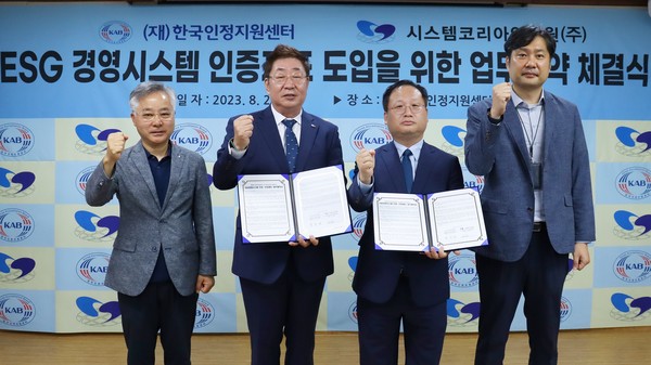 시스템코리아인증원(주)과 (재)한국인정지원센터 업무협약식이 24일 금천구 가산동 한국인정지원센터에서 개최됐다. /사진제공=시스템코리아인증원