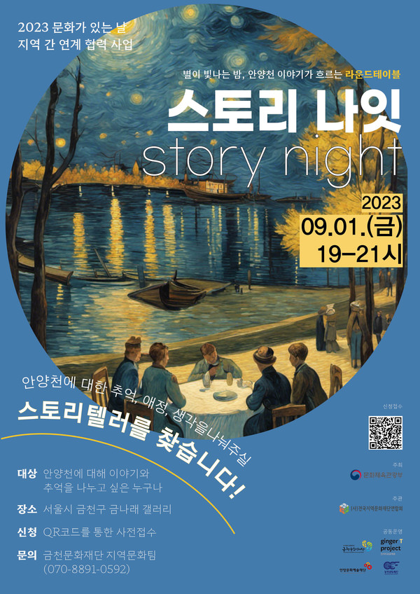 안양천 시민 원탁회의 스토리 나잇 포스터 /사진제공=안양문화예술재단  