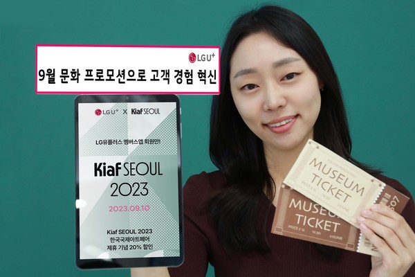 LG유플러스가 자사 멤버스 앱 고객을 대상으로 글로벌 문화 행사인 ‘Kiaf SEOUL(키아프서울) 2023’ 할인을 비롯해 다양한 문화 공연 초청 프로모션을 진행한다고 1일 밝혔다. 사진은 LG유플러스 임직원이 9월 문화 프로모션을 소개하는 모습. /사진제공=LG유플러스