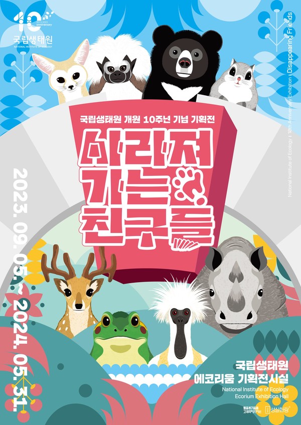 ‘사라져 가는 친구들’ 기획전 포스터 /자료제공=환경부